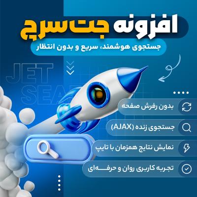 افزونه جت سرچ | JetSearch
