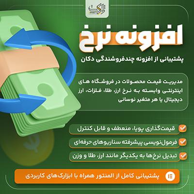 افزونه نرخ | Nerkh