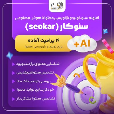 افزونه سئوکار | SEOkar