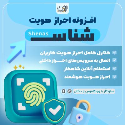 افزونه شناس | Shenas