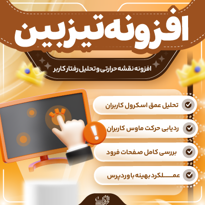 افزونه تیزبین | Tizbin