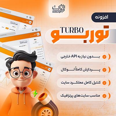 افزونه توربو | Turbo